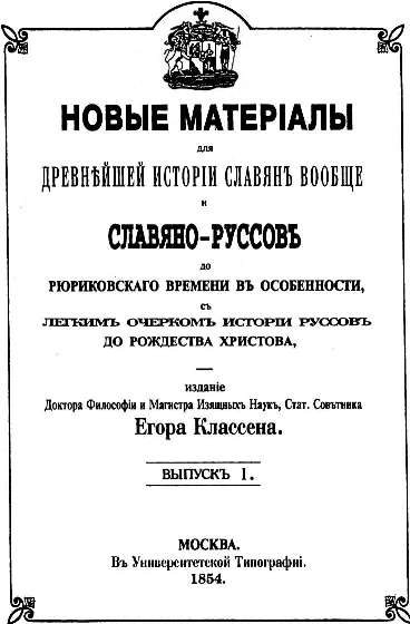 Рис. 1. Титульный лист книги Е.И. Классена 1854 года Этрусское давно прочитано!