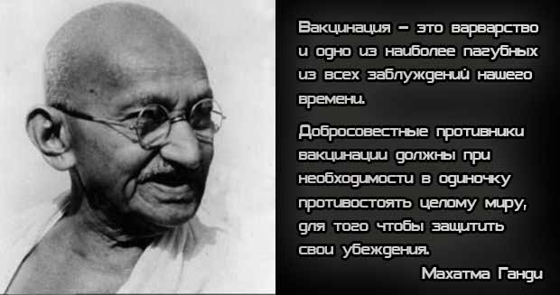 Антипрививочные воззрения Ганди оказались верными сто лет спустя
