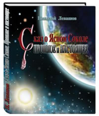 Сказ о Ясном Соколе. Прошлое и настоящее