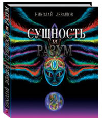 Сущность и Разум Том 2