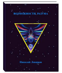 Возможности Разума Сборник статей
