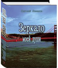 Зеркало моей души Том 2. Хорошо в стране американской жить...