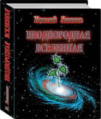 Неоднородная Вселенная