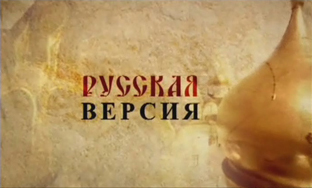 Битва за историю. О необходимости внедрения русской (славянской) концепции истории