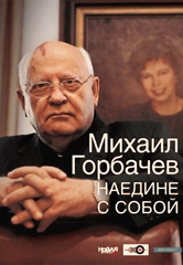 Мемуары. Одиночество и пустота