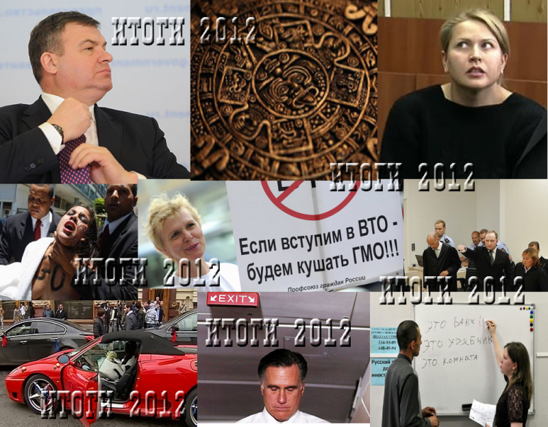Итоги- 2012. «Прошу нервных покинуть зал»
