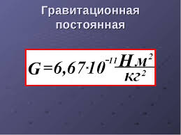 Гравитационная постоянная может быть скорректирована