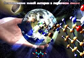 Качественные особенности органических молекул и их роль при зарождении жизни