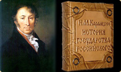 Лжеисторик Карамзин