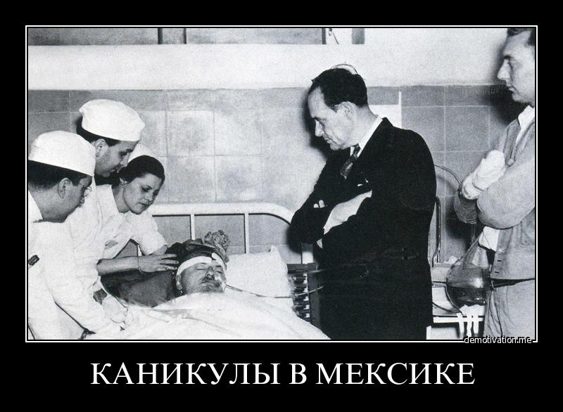 Похоже, либералы окажутся на «каникулах в Мексике». Вслед за Троцким