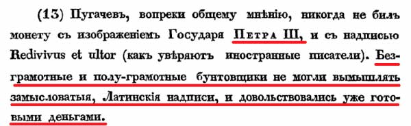 Примечание стр 51 к главе 5 монеты Пугачёва с Петром