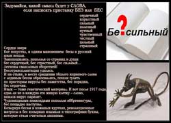 Приставка «бес» вызывает в сознании образ беса