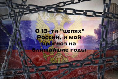 О 13-ти «цепях» России, и мой прогноз на ближайшие годы