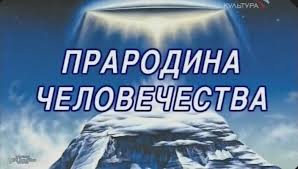 Прародина человечества 