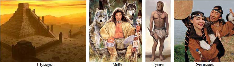 Костёнки, Сунгирь, Аркаим, Остров Пасхи и город Тиауанаку, геоглифы Наски