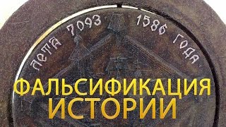 Скалигер – как Главный Фальсификатор