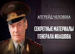 Секретные материалы генерала Ивашова. Апгрейд человека