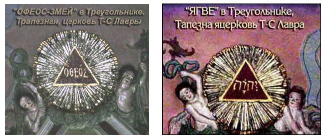 Треугольник обозначает три сущности: Сатанаил, Самаэль и Лилит - это их Всевидящее око, их троица, которую они навязывают нам под другими именами: Отец, Дух святой и Сын.