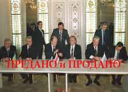 Тайны беловежского сговора