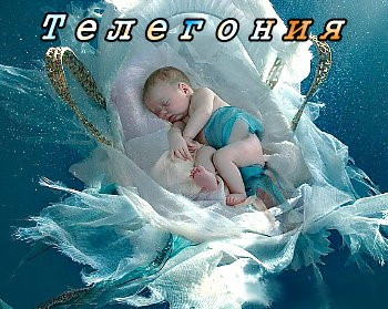 Телегония, импринтинг, импрессинг