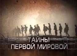 Тайны Первой мировой
