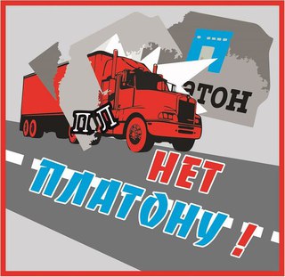 Введение на дальнобойщиков «налога Ротенберга» незаконно и имеет признаки уголовного преступления