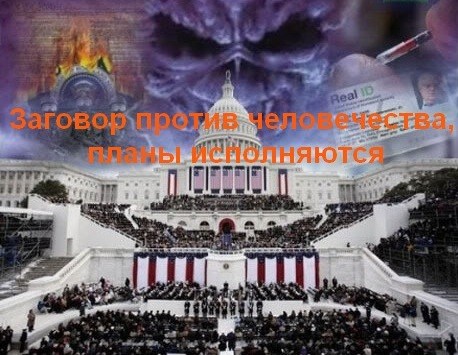 Заговор против человечества продолжается. XXI век