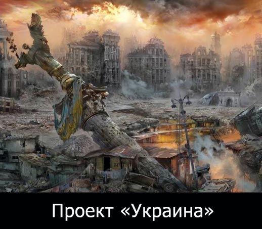 Проект «Ukraina» подошёл к своей завершающей стадии и будет закрыт в самое ближайшее время
